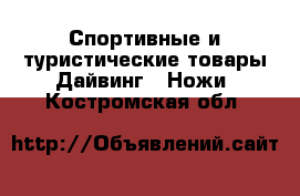 Спортивные и туристические товары Дайвинг - Ножи. Костромская обл.